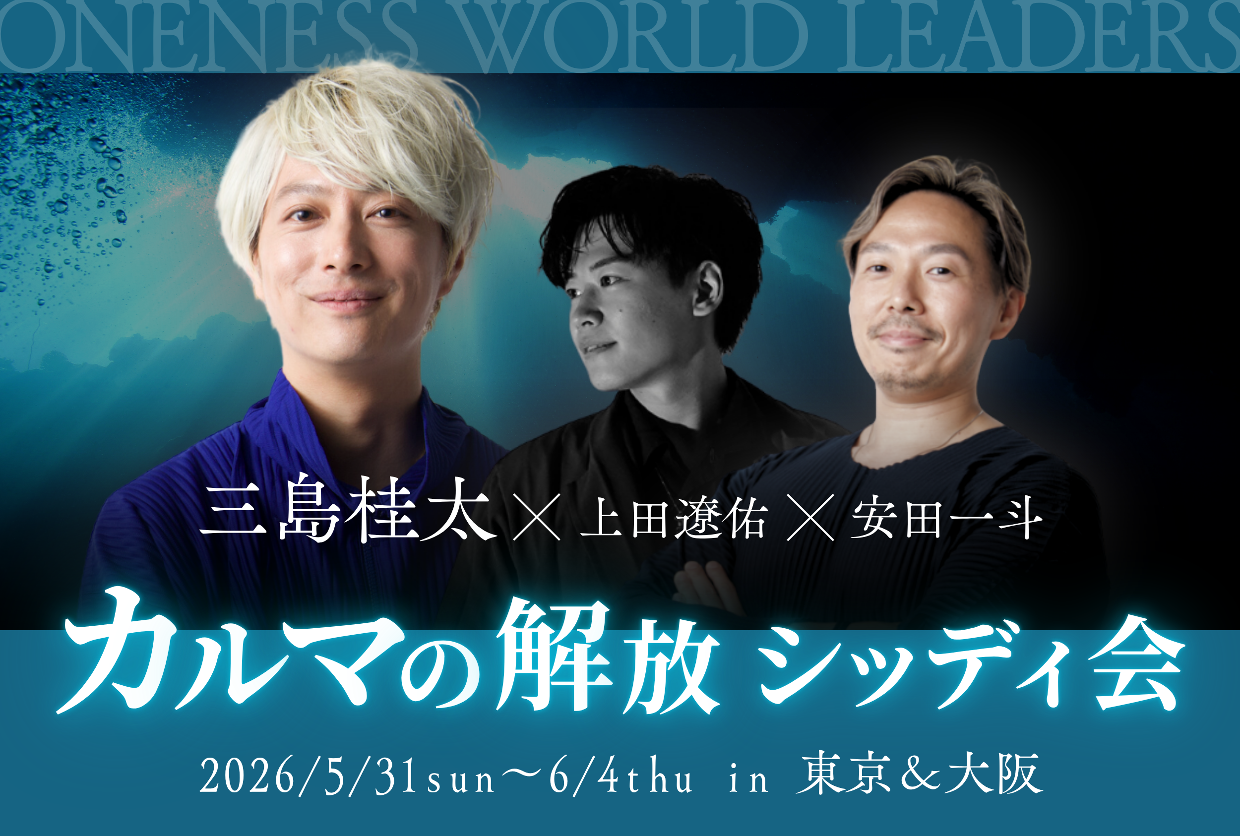 【カルマの解放】シッディ会 in 東京② 6月1日(月)