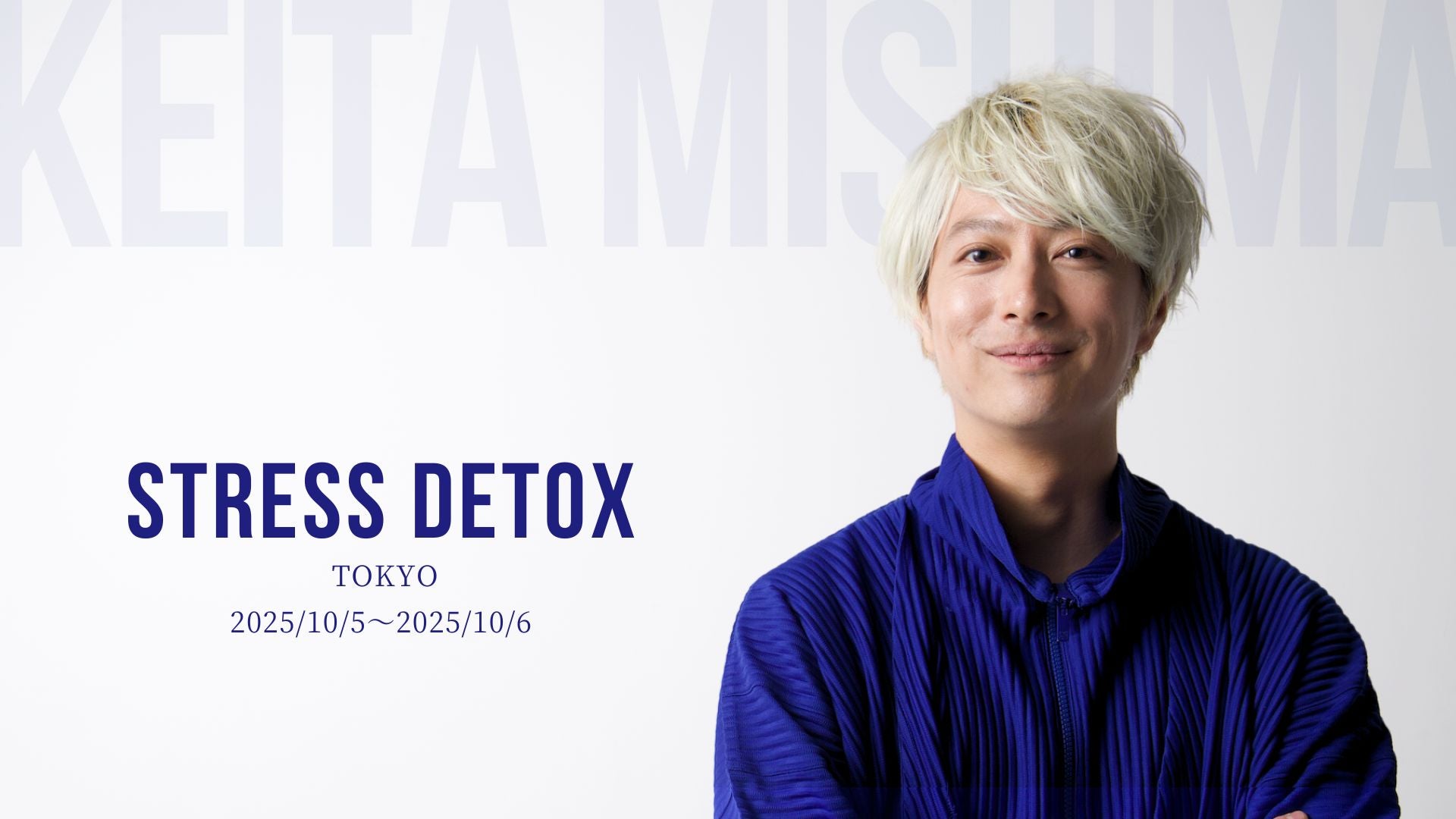 ストレスデトックス in TOKYO【10月5・6日開催】