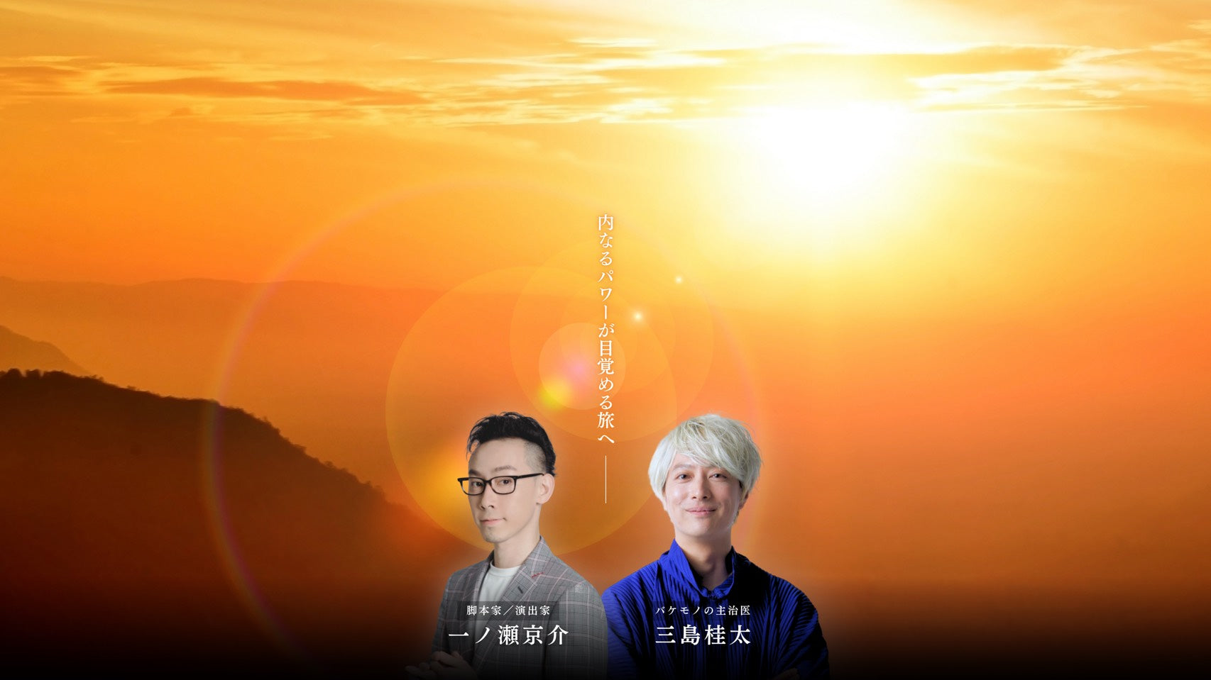 【一般プラン】一ノ瀬京介×三島桂太 2026 MANIFEST